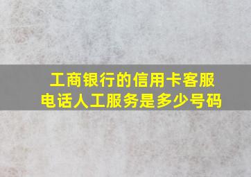 工商银行的信用卡客服电话人工服务是多少号码