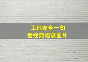 工地安全一句话经典语录图片