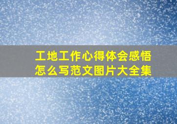 工地工作心得体会感悟怎么写范文图片大全集