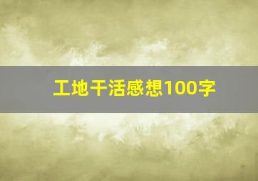 工地干活感想100字