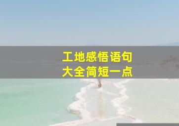 工地感悟语句大全简短一点