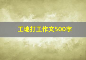 工地打工作文500字