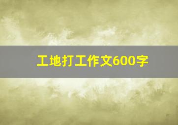 工地打工作文600字