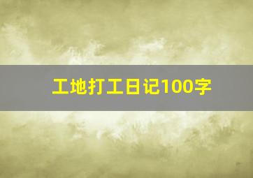 工地打工日记100字