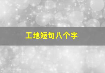 工地短句八个字