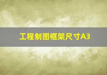 工程制图框架尺寸A3