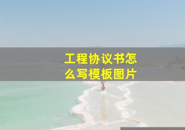 工程协议书怎么写模板图片