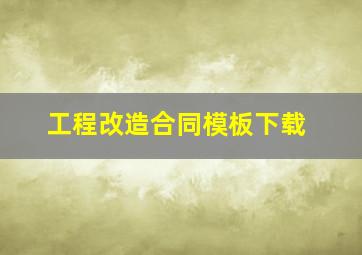 工程改造合同模板下载