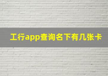 工行app查询名下有几张卡