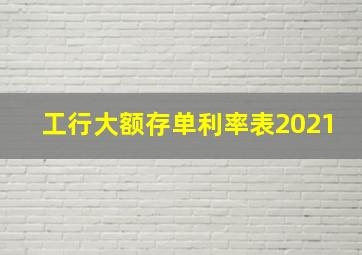 工行大额存单利率表2021