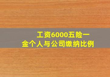 工资6000五险一金个人与公司缴纳比例