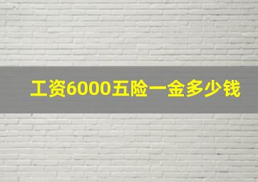 工资6000五险一金多少钱