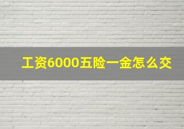 工资6000五险一金怎么交