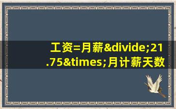 工资=月薪÷21.75×月计薪天数×(出勤天数比例)