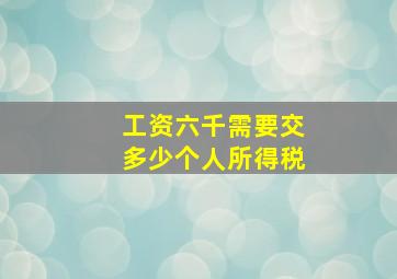 工资六千需要交多少个人所得税