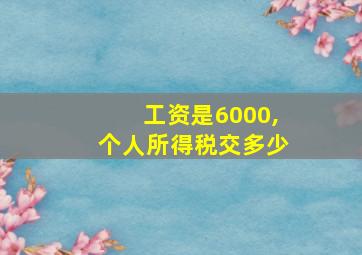 工资是6000,个人所得税交多少