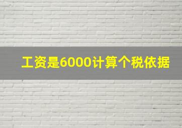 工资是6000计算个税依据