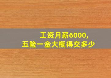 工资月薪6000,五险一金大概得交多少