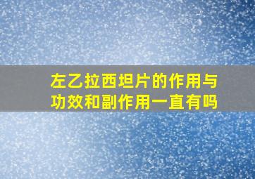 左乙拉西坦片的作用与功效和副作用一直有吗