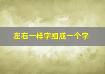 左右一样字组成一个字