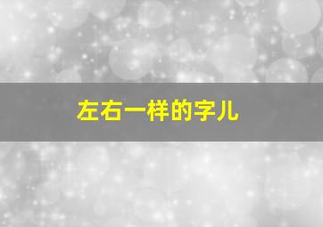 左右一样的字儿