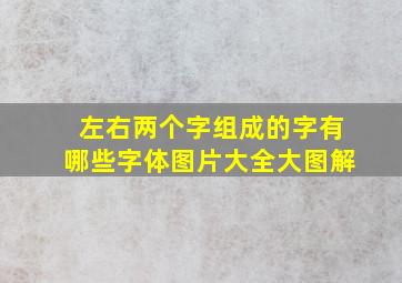 左右两个字组成的字有哪些字体图片大全大图解