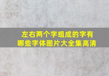 左右两个字组成的字有哪些字体图片大全集高清