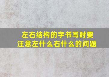 左右结构的字书写时要注意左什么右什么的问题