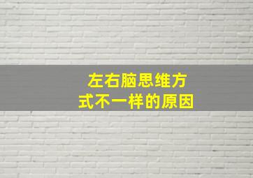 左右脑思维方式不一样的原因