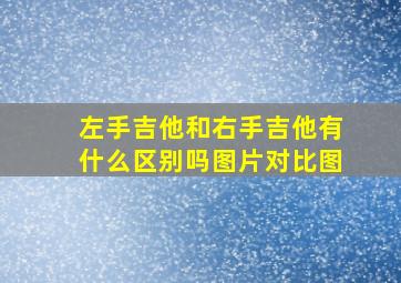 左手吉他和右手吉他有什么区别吗图片对比图