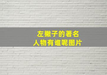 左撇子的著名人物有谁呢图片