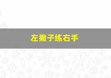 左撇子练右手