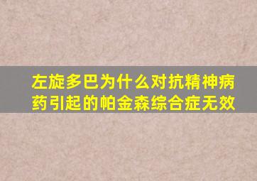 左旋多巴为什么对抗精神病药引起的帕金森综合症无效