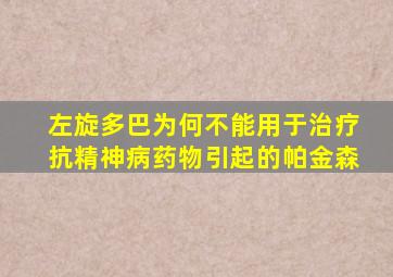 左旋多巴为何不能用于治疗抗精神病药物引起的帕金森