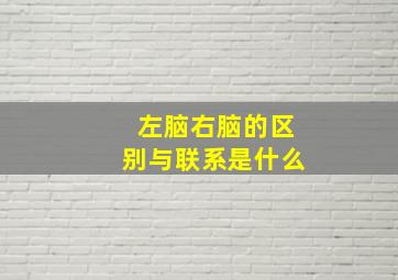 左脑右脑的区别与联系是什么