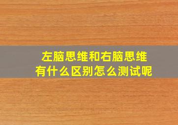 左脑思维和右脑思维有什么区别怎么测试呢