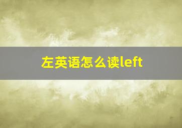 左英语怎么读left