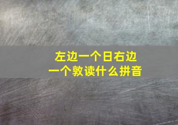 左边一个日右边一个敦读什么拼音