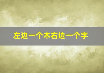 左边一个木右边一个字