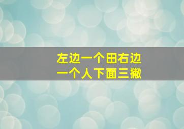 左边一个田右边一个人下面三撇