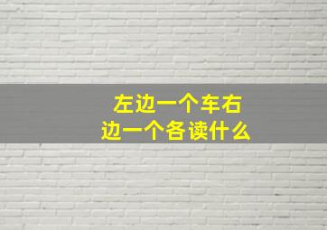 左边一个车右边一个各读什么