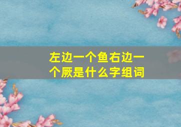 左边一个鱼右边一个厥是什么字组词