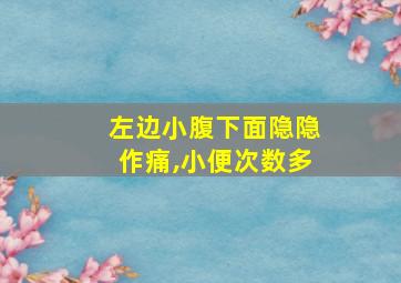 左边小腹下面隐隐作痛,小便次数多