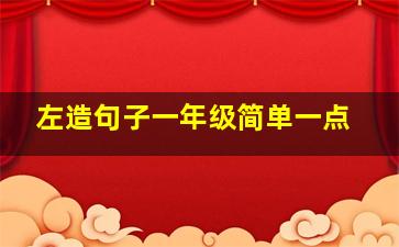 左造句子一年级简单一点