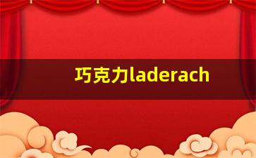 巧克力laderach