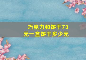 巧克力和饼干73元一盒饼干多少元