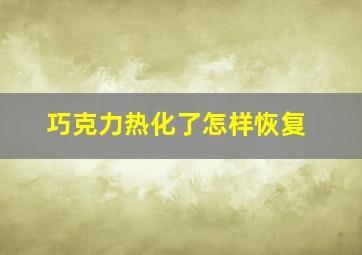 巧克力热化了怎样恢复