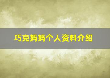 巧克妈妈个人资料介绍