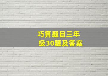 巧算题目三年级30题及答案