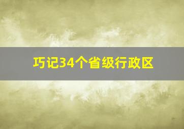 巧记34个省级行政区